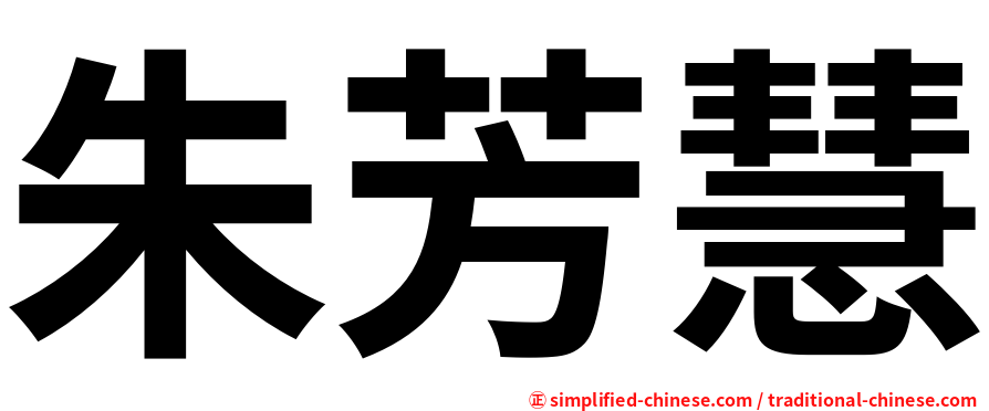 朱芳慧