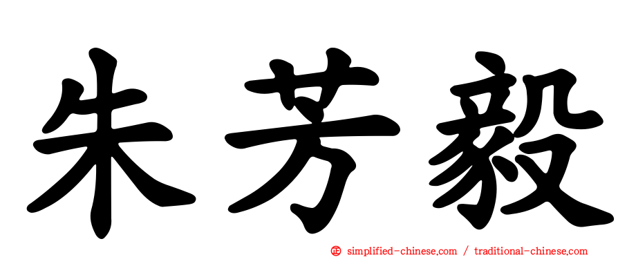 朱芳毅