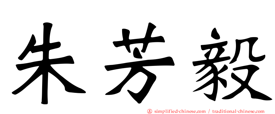 朱芳毅