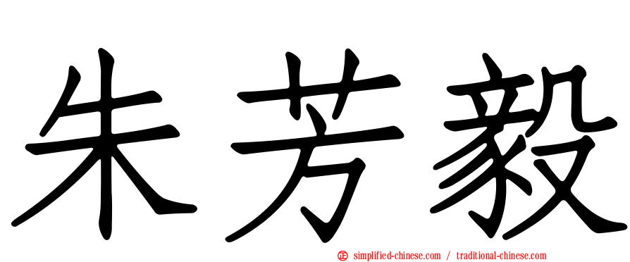 朱芳毅