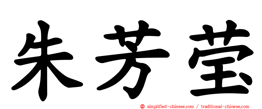 朱芳莹