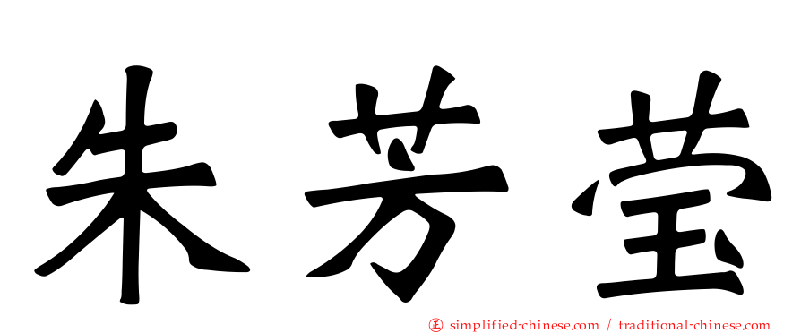 朱芳莹