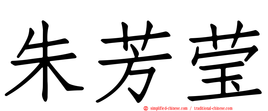 朱芳莹