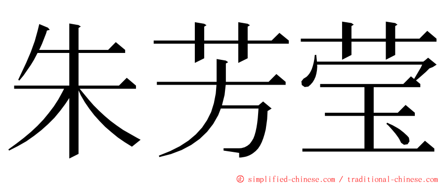 朱芳莹 ming font