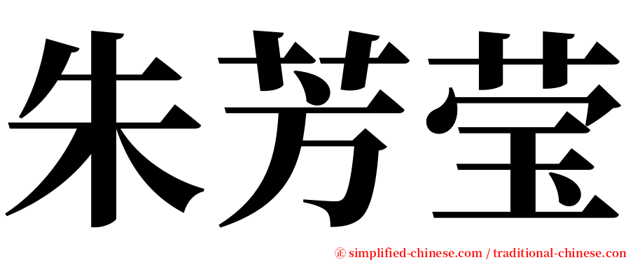 朱芳莹 serif font