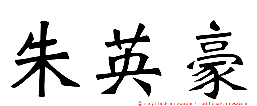 朱英豪