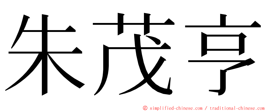 朱茂亨 ming font