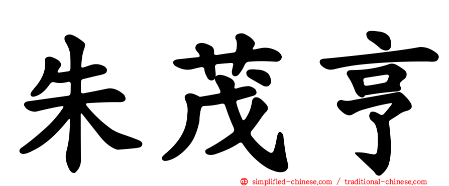朱茂亨