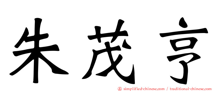 朱茂亨