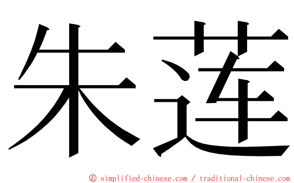 朱莲 ming font