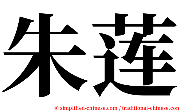 朱莲 serif font