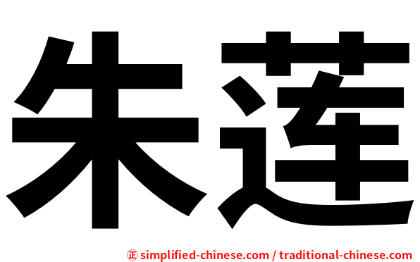 朱莲