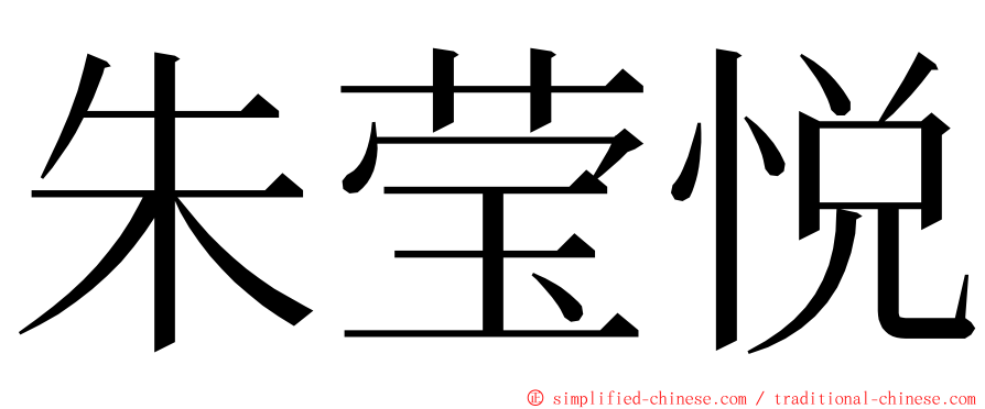 朱莹悦 ming font