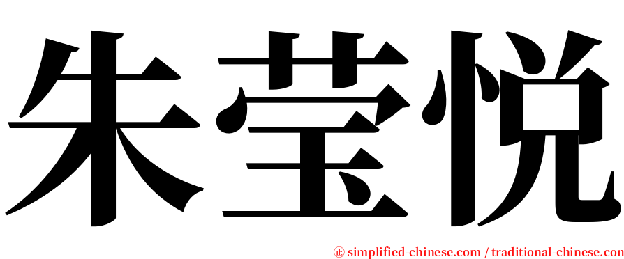 朱莹悦 serif font
