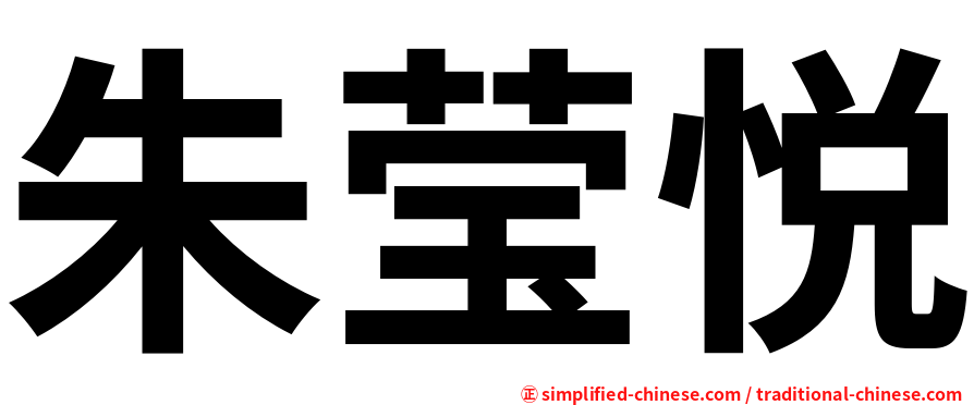 朱莹悦