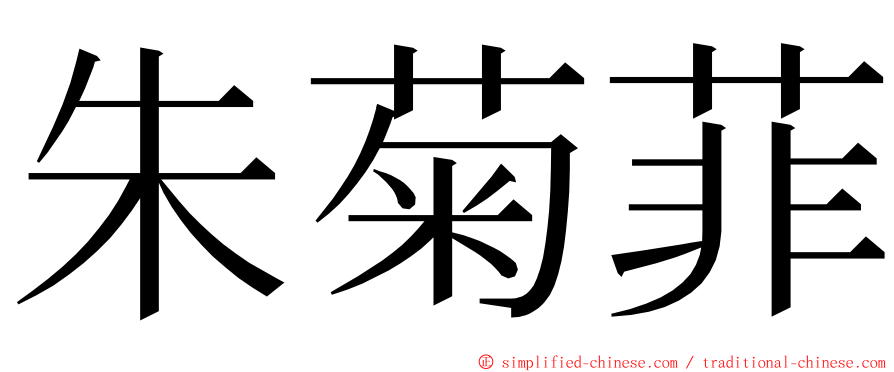朱菊菲 ming font