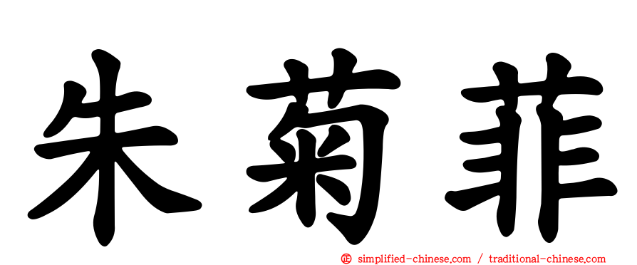 朱菊菲