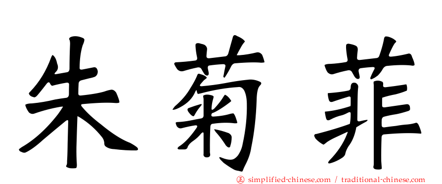 朱菊菲