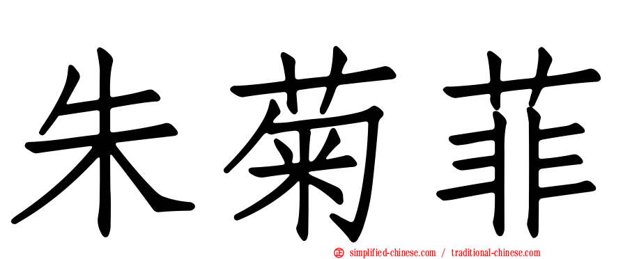 朱菊菲