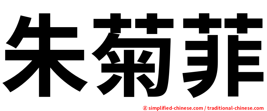 朱菊菲