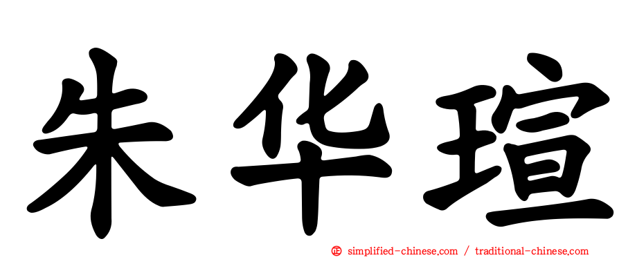 朱华瑄