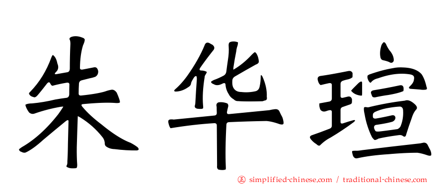 朱华瑄