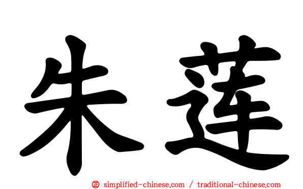 朱莲