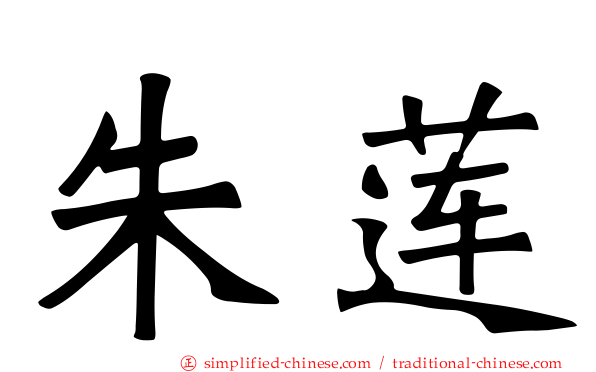 朱莲
