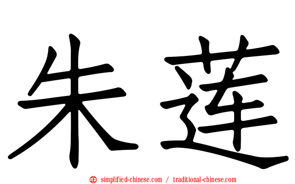 朱莲