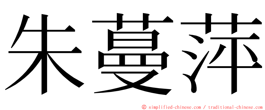 朱蔓萍 ming font