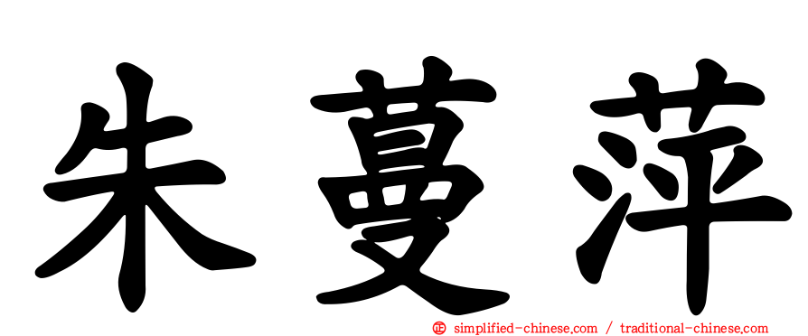 朱蔓萍