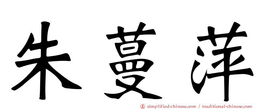 朱蔓萍