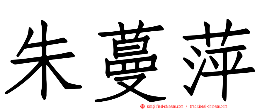 朱蔓萍