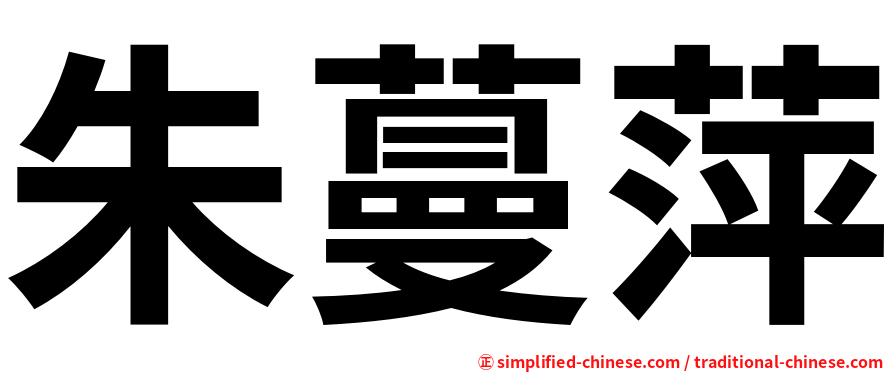 朱蔓萍