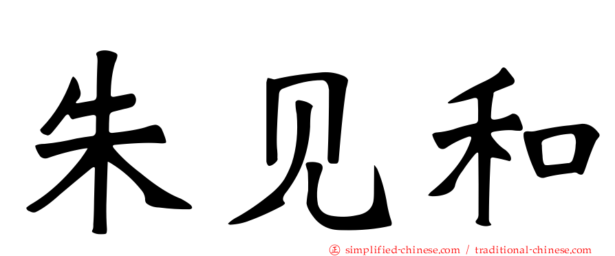 朱见和