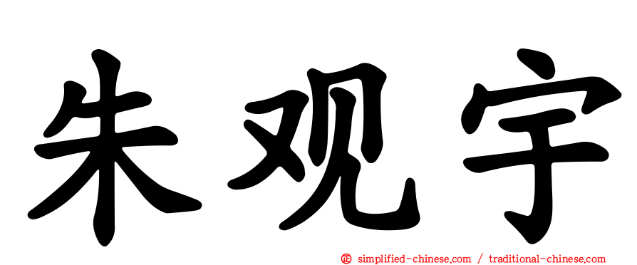 朱观宇
