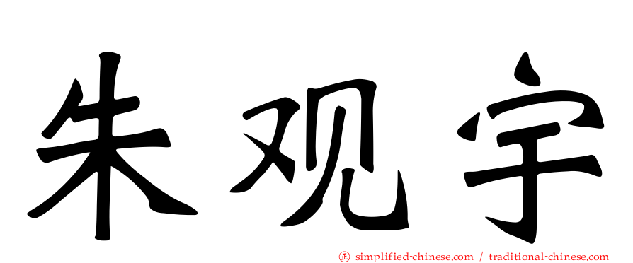 朱观宇