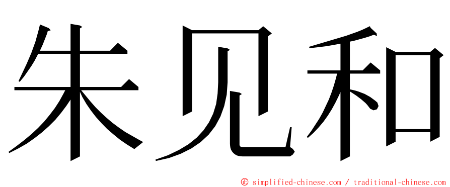 朱见和 ming font