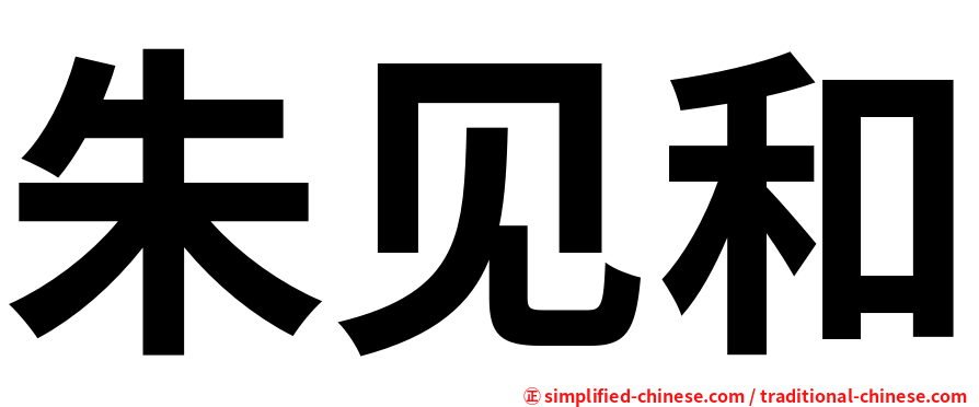 朱见和
