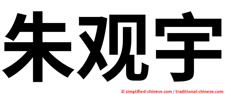 朱观宇