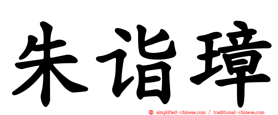 朱诣璋