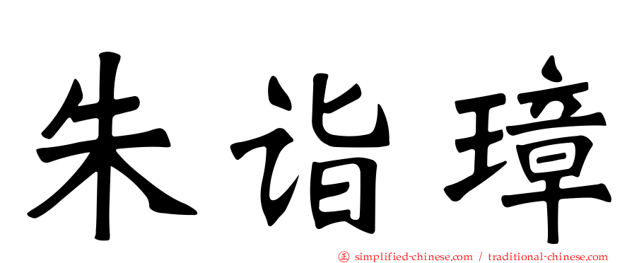 朱诣璋