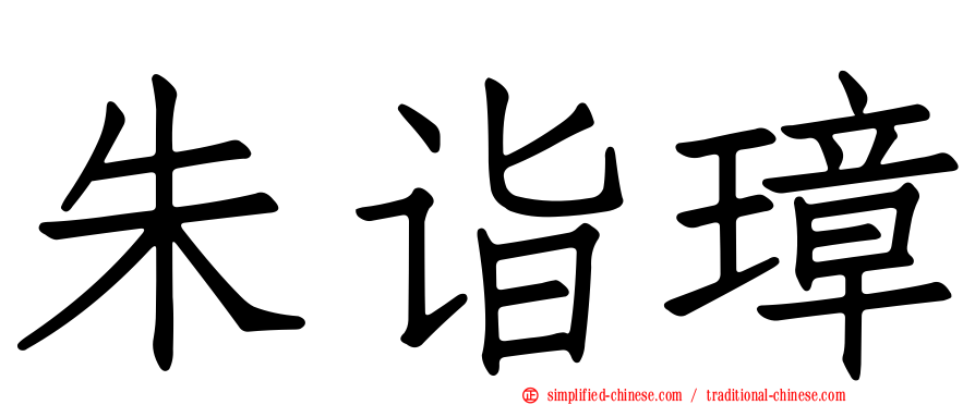 朱诣璋