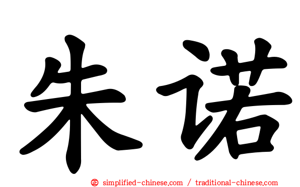 朱诺