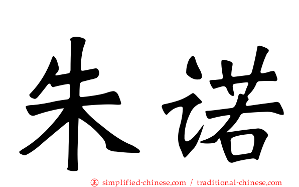 朱诺
