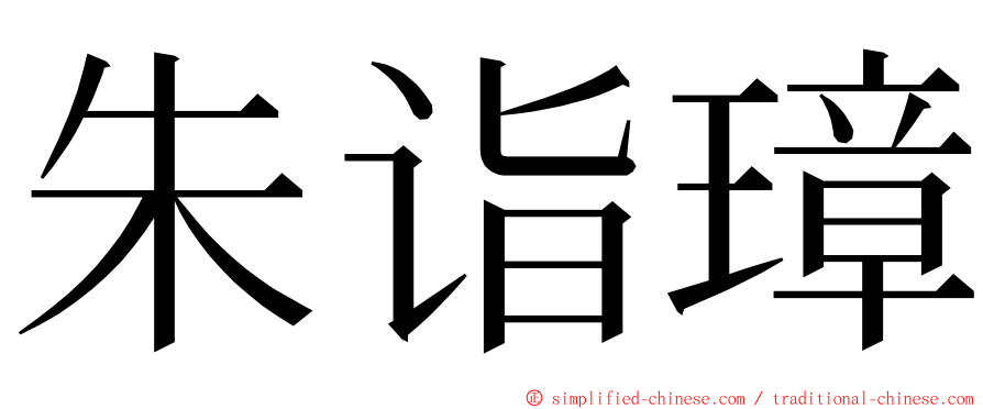 朱诣璋 ming font