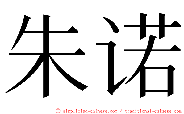 朱诺 ming font