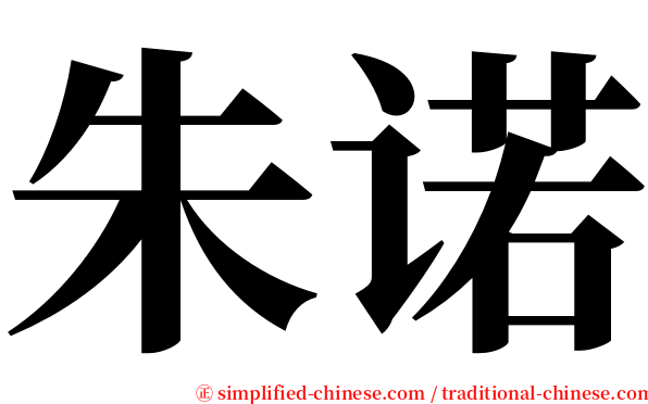 朱诺 serif font