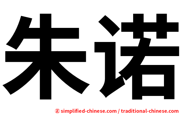 朱诺