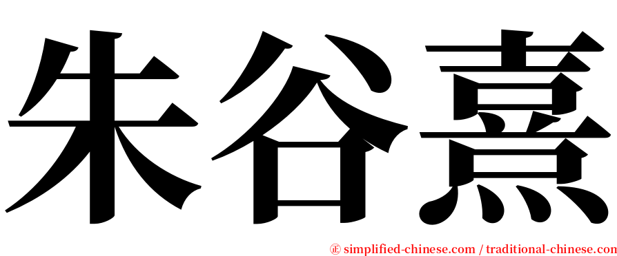 朱谷熹 serif font